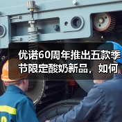 优诺酸奶60周年:五款季节限定新品如何创新?-启闻网 优诺酸奶60周年:五款季节限定新品如何创新?-启闻网