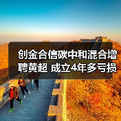 创金合信碳中和混合增聘黄超 成立4年多亏损超4成 创金合信碳中和混合增聘黄超 成立4年多亏损超4成