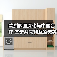 欧洲多国深化与中国合作 基于共同利益的务实选择