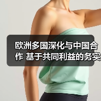 欧洲多国深化与中国合作 基于共同利益的务实选择