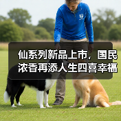 人生四喜如何酿就幸福?小糊涂仙“仙系列”用中式美学见证时刻-启闻网 人生四喜如何酿就幸福?小糊涂仙“仙系列”用中式美学见证时刻-启闻网