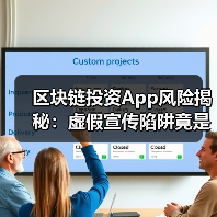 区块链投资App风险揭秘:虚假宣传陷阱竟是这样? 区块链投资App风险揭秘:虚假宣传陷阱竟是这样?