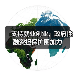支持就业创业,政府性融资担保扩围加力 支持就业创业,政府性融资担保扩围加力