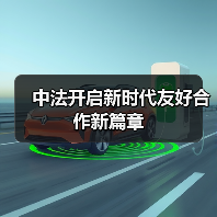 中法开启新时代友好合作新篇章 中法开启新时代友好合作新篇章