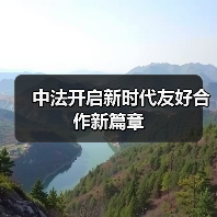 中法开启新时代友好合作新篇章 中法开启新时代友好合作新篇章