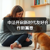 中法开启新时代友好合作新篇章 中法开启新时代友好合作新篇章