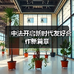 中法开启新时代友好合作新篇章 中法开启新时代友好合作新篇章