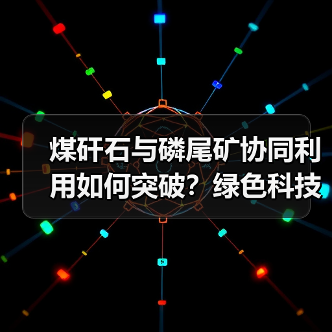 煤矸石与磷尾矿协同利用如何突破?绿色科技新方案助环保 煤矸石与磷尾矿协同利用如何突破?绿色科技新方案助环保