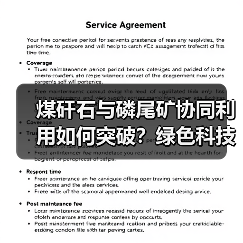 煤矸石与磷尾矿协同利用如何突破?绿色科技新方案助环保 煤矸石与磷尾矿协同利用如何突破?绿色科技新方案助环保