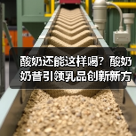 低温酸奶需求升温,创新产品为何难觅突破?-启闻网 低温酸奶需求升温,创新产品为何难觅突破?-启闻网