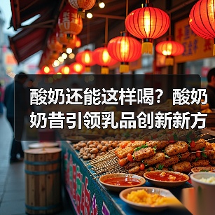 低温酸奶需求升温,创新产品为何难觅突破?-启闻网 低温酸奶需求升温,创新产品为何难觅突破?-启闻网