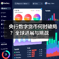 央行数字货币何时破局?全球进展与挑战 央行数字货币何时破局?全球进展与挑战