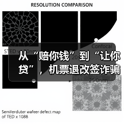 从“赔你钱”到“让你贷”，机票退改签诈骗要当心