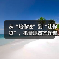 从“赔你钱”到“让你贷”，机票退改签诈骗要当心