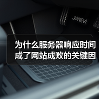 为什么服务器响应时间成了网站成败的关键因素？