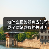 为什么服务器响应时间成了网站成败的关键因素？