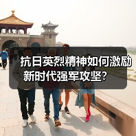 抗日英烈事迹:如何汲取力量奋进新时代?-启闻网 抗日英烈事迹:如何汲取力量奋进新时代?-启闻网