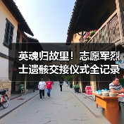 英魂归故里!志愿军烈士遗骸交接仪式全记录 英魂归故里!志愿军烈士遗骸交接仪式全记录