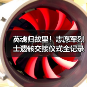 英魂归故里!志愿军烈士遗骸交接仪式全记录 英魂归故里!志愿军烈士遗骸交接仪式全记录