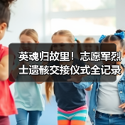 英魂归故里!志愿军烈士遗骸交接仪式全记录 英魂归故里!志愿军烈士遗骸交接仪式全记录