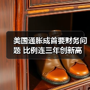 美国通胀持续困扰家庭 41%民众列为首要财务问题-启闻网 美国通胀持续困扰家庭 41%民众列为首要财务问题-启闻网