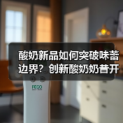 酸奶新品如何突破味蕾边界?创新酸奶奶昔开启健康新体验 酸奶新品如何突破味蕾边界?创新酸奶奶昔开启健康新体验