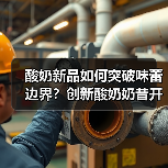 酸奶新品如何突破味蕾边界?创新酸奶奶昔开启健康新体验 酸奶新品如何突破味蕾边界?创新酸奶奶昔开启健康新体验