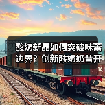 酸奶新品如何突破味蕾边界?创新酸奶奶昔开启健康新体验 酸奶新品如何突破味蕾边界?创新酸奶奶昔开启健康新体验