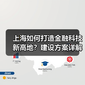 上海如何打造金融科技新高地?建设方案详解 上海如何打造金融科技新高地?建设方案详解