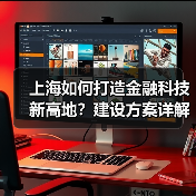 上海如何打造金融科技新高地?建设方案详解 上海如何打造金融科技新高地?建设方案详解