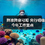 2026货币政策方向曝光：降准降息将如何影响经济？-启闻网
