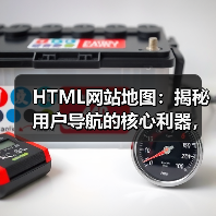 HTML网站地图:揭秘用户导航的核心利器,助力页面发现与辅助索引的革命 HTML网站地图:揭秘用户导航的核心利器,助力页面发现与辅助索引的革命