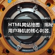 HTML网站地图:揭秘用户导航的核心利器,助力页面发现与辅助索引的革命 HTML网站地图:揭秘用户导航的核心利器,助力页面发现与辅助索引的革命