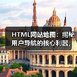 HTML网站地图:揭秘用户导航的核心利器,助力页面发现与辅助索引的革命 HTML网站地图:揭秘用户导航的核心利器,助力页面发现与辅助索引的革命