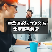 军营理论热点怎么看？全军部署解读
