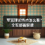 军营理论热点怎么看？全军部署解读