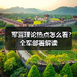 军营理论热点怎么看？全军部署解读