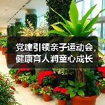 党建引领亲子运动会,健康育人润童心成长 党建引领亲子运动会,健康育人润童心成长