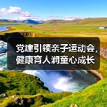 党建引领亲子运动会,健康育人润童心成长 党建引领亲子运动会,健康育人润童心成长