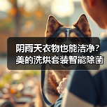 阴雨天衣物也能洁净?美的洗烘套装智能除菌技术解析 阴雨天衣物也能洁净?美的洗烘套装智能除菌技术解析