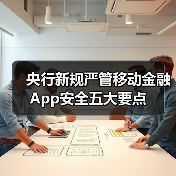 央行严管移动金融App安全,如何守护用户隐私?-启闻网 央行严管移动金融App安全,如何守护用户隐私?-启闻网