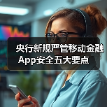 央行严管移动金融App安全,如何守护用户隐私?-启闻网 央行严管移动金融App安全,如何守护用户隐私?-启闻网