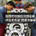 前固定收益投资部总监状告老东家 或受淳厚基金内部股东纠纷影响 前固定收益投资部总监状告老东家 或受淳厚基金内部股东纠纷影响