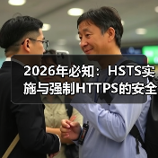 2026年必知：HSTS实施与强制HTTPS的安全核心密码