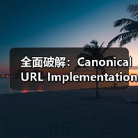 全面破解:Canonical URL Implementation 实战指南2026 全面破解:Canonical URL Implementation 实战指南2026