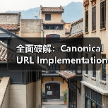 全面破解:Canonical URL Implementation 实战指南2026 全面破解:Canonical URL Implementation 实战指南2026
