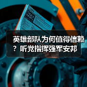 英雄部队为何值得信赖?听党指挥强军安邦 英雄部队为何值得信赖?听党指挥强军安邦