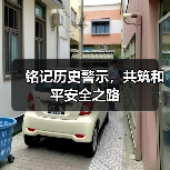 铭记历史警示,共筑和平安全之路 铭记历史警示,共筑和平安全之路