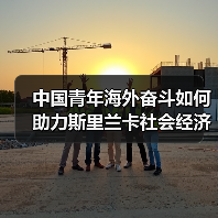 中国青年海外奋斗如何助力斯里兰卡社会经济腾飞 中国青年海外奋斗如何助力斯里兰卡社会经济腾飞