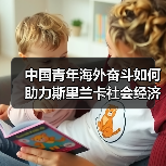 中国青年海外奋斗如何助力斯里兰卡社会经济腾飞 中国青年海外奋斗如何助力斯里兰卡社会经济腾飞